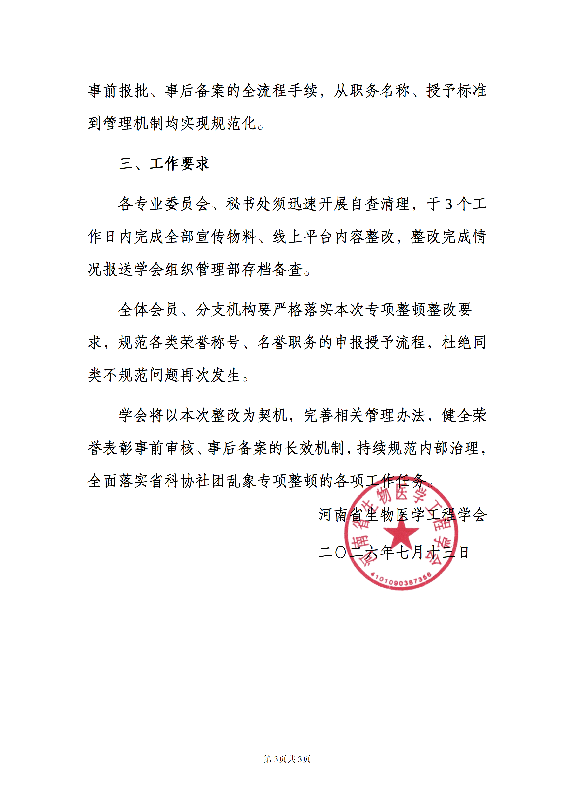 关于撤销陈广元同志终身名誉理事长荣誉称号的通知_01 (3).png