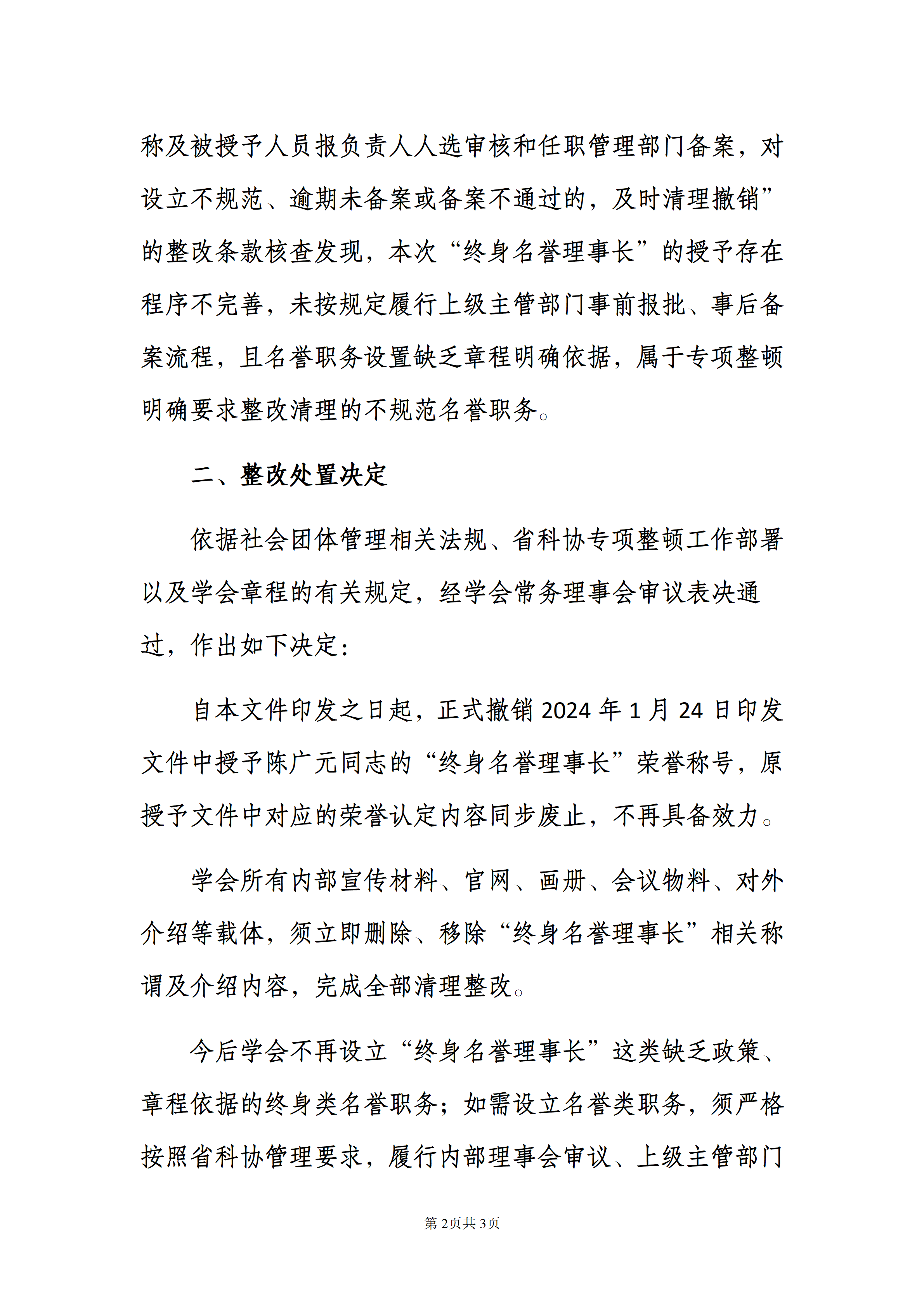 关于撤销陈广元同志终身名誉理事长荣誉称号的通知_01 (2).png
