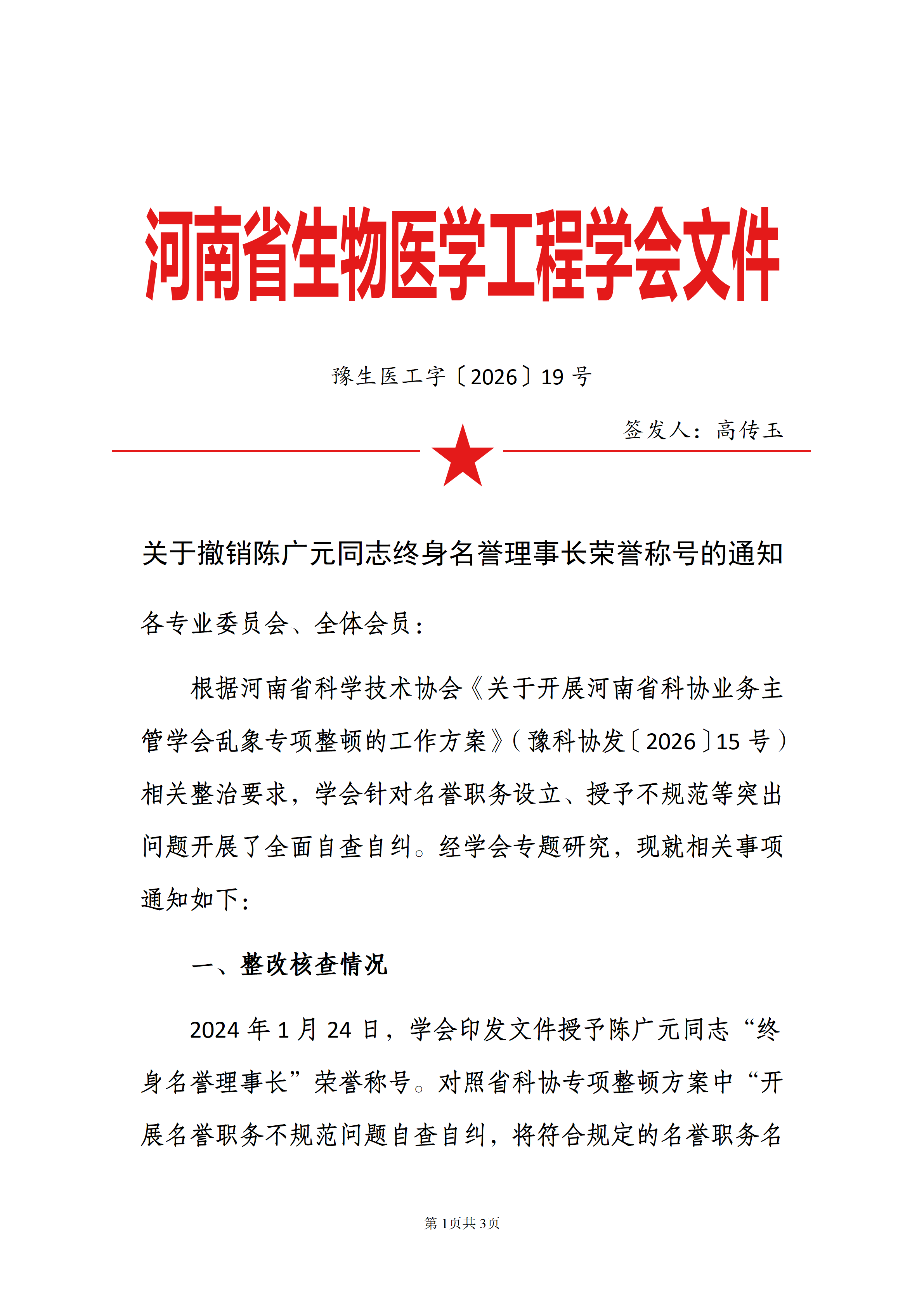 关于撤销陈广元同志终身名誉理事长荣誉称号的通知_01 (1).png